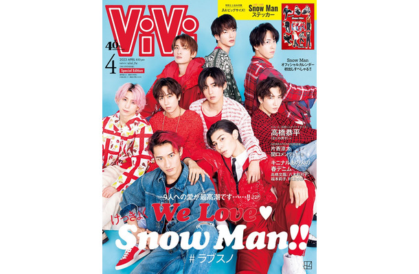 「ViVi」4月号特別版（2月22日発売）表紙：Snow Man（画像提供：講談社）