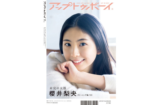 「アップトゥボーイ Vol.324」（2月22日発売）通常版裏表紙：櫻井梨央（画像提供：ワニブックス）