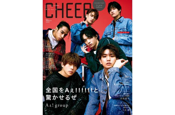 「CHEER（チア） Vol.31」（3月1日発売）表紙：Aぇ! group（画像提供：宝島社）