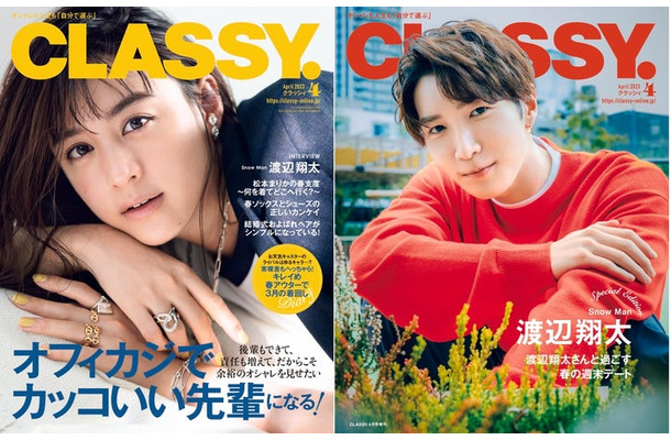 （左）「CLASSY.」4月号通常版（光文社、2月28日発売）表紙：山本美月（右）「CLASSY.」4月号Special Edition版（光文社、2月28日発売）表紙：渡辺翔太（提供写真）