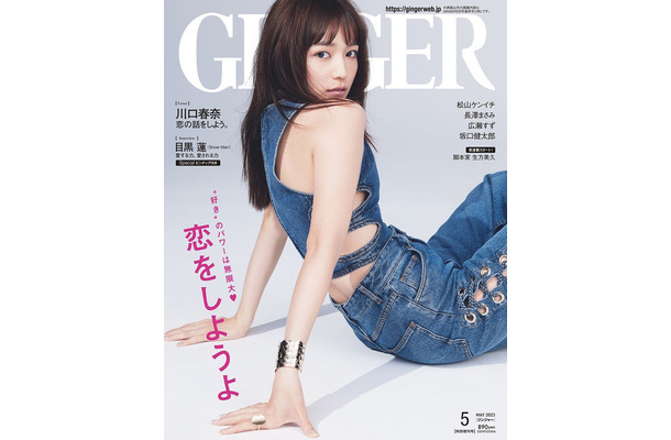 「GINGER」5月号特別号（幻冬舎、3月23日発売）表紙：川口春奈（提供写真）
