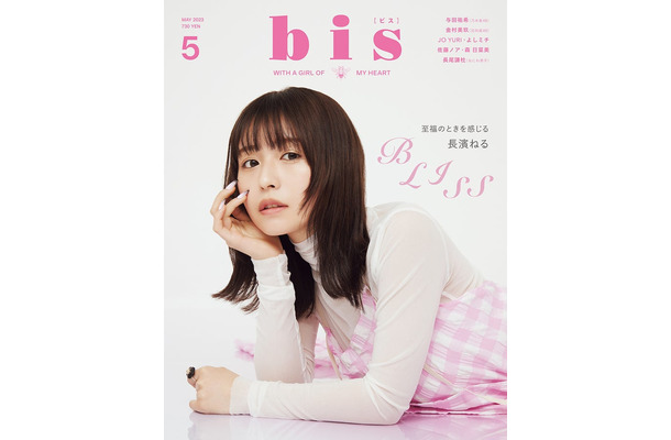 「bis」5月号（4月1日発売、光文社）表紙：長濱ねる（提供写真）