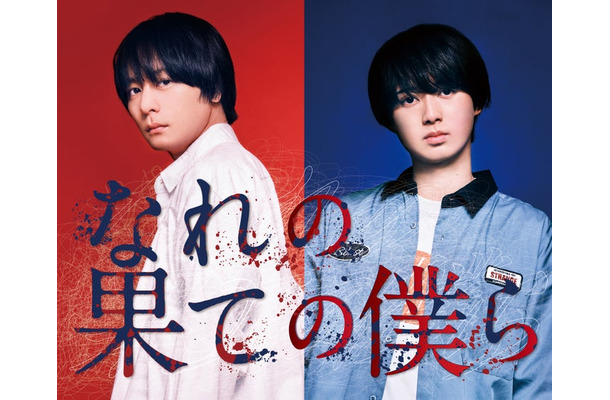 犬飼貴丈、井上瑞稀（C）「なれの果ての僕ら」製作委員会（C）内海八重／講談社