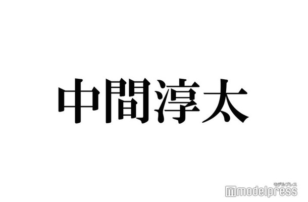 ジャニーズWEST中間淳太、平野紫耀に「絶対叶わん」こととは？グループ活動への想い明かす