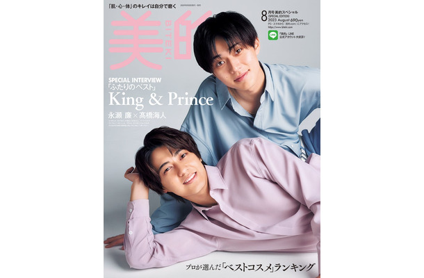 「美的」8月号（6月22日発売）SPECIAL EDITION版表紙：King ＆ Prince（画像提供：小学館）
