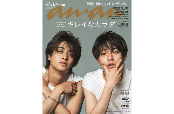 「anan」2353号（6月21日発売）表紙：King ＆ Prince（左から）高橋海人、永瀬廉（C）マガジンハウス
