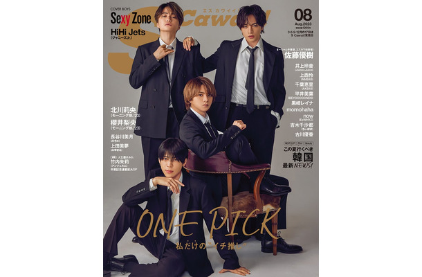 「S Cawaii!」8月号（イマジカインフォス、6月16日発売）表紙：Sexy Zone（提供写真）