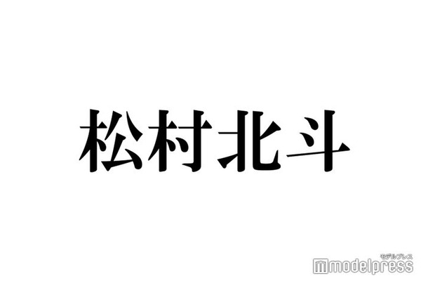 SixTONES松村北斗、King Gnuのライブで号泣 プライベート明かす