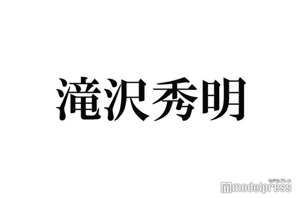 滝沢秀明氏、なりすましアカウントに注意喚起「多くのお問い合わせを頂く」