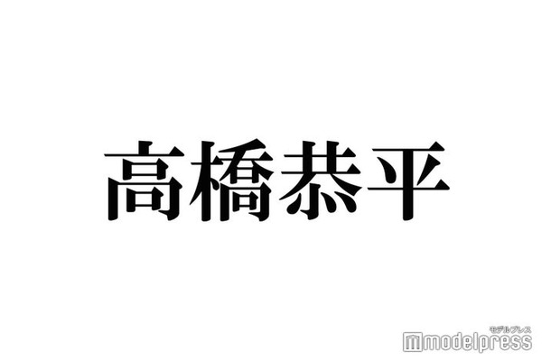 なにわ男子・高橋恭平、雑誌レギュラーモデル決定で意気込み「本当に夢だった」