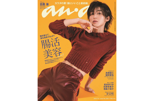 「anan」2355号（2023年7月5日発売）表紙：目黒蓮（C）マガジンハウス