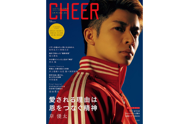 「CHEER（チア） Vol.35」（7月3日発売）表紙：岸優太（画像提供：宝島社）