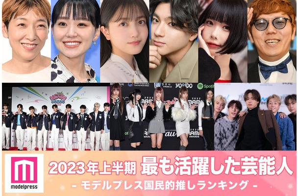 2023年上半期「最も活躍した芸能人」10組を発表（C）モデルプレス