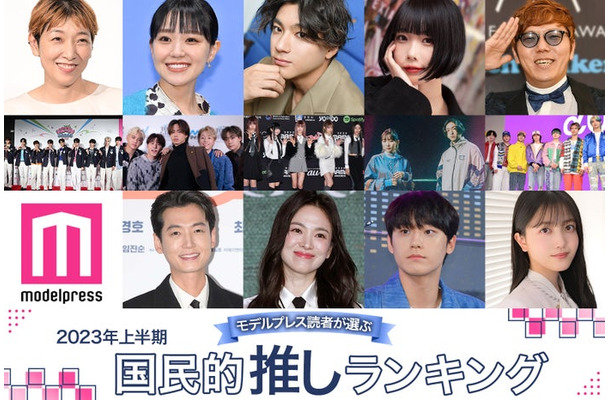2023年上半期「モデルプレス国民的推しランキング」最も活躍した芸能人10組・3部門トップ3（C）モデルプレス