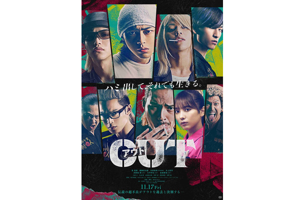「OUT」ポスタービジュアル（C）2023「OUT」製作委員会