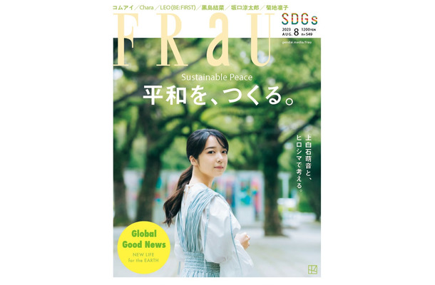 『FRaU SDGs』8月号（6月28日発売）表紙：上白石萌音（画像提供：講談社）