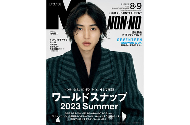 「MEN’S NON-NO」8・9月合併号（7月7日発売）表紙：山崎賢人（C）MEN’S NON-NO 8・9月合併号／集英社 撮影／鈴木親