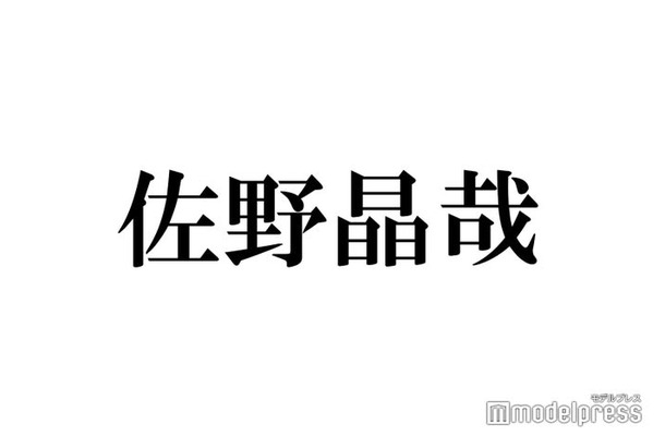 Aぇ! group佐野晶哉「歯止めがきかない」仕事に対する向き合い方・自身の性格語る