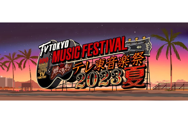 「テレ東音楽祭2023夏」ロゴ（C）テレビ東京