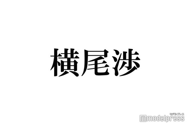 キスマイ横尾渉、新曲MV撮影中に失態「申し訳ございません」
