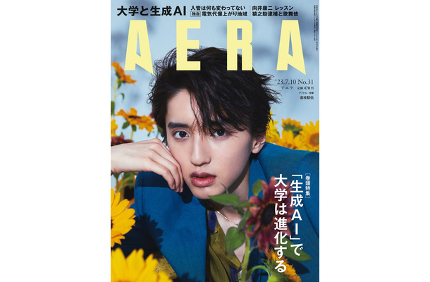 「AERA」2023年7月10日号（7月3日発売）表紙：道枝駿佑（提供写真）