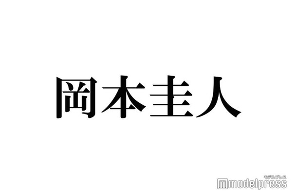 岡本圭人、父・岡本健一から怒られたこと明かす「初めての反抗期しました」