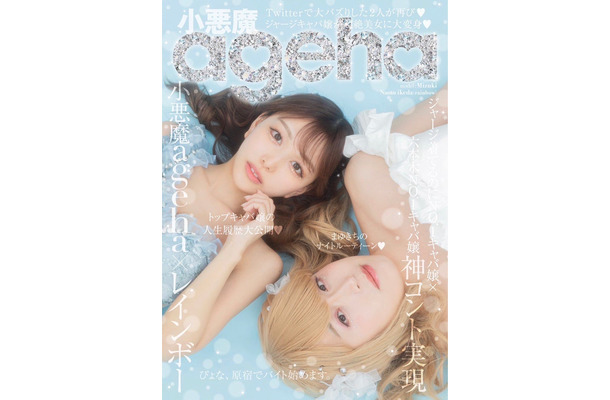 「小悪魔ageha」7月WEB表紙：みづき＆池田直人（提供写真）