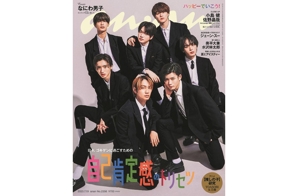 「anan」2356号（2023年7月12日発売）表紙：なにわ男子（C）マガジンハウス