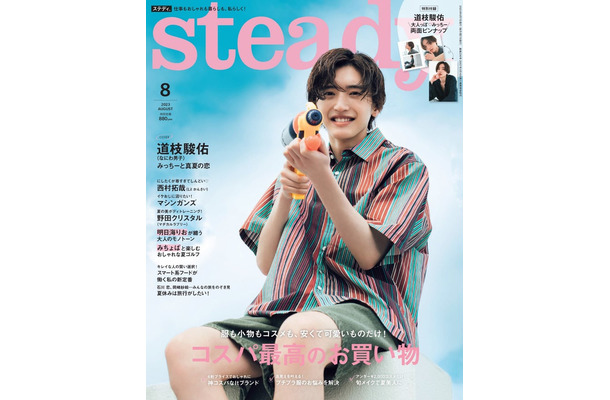 「stedady.」8月号（7月7日発売）表紙：道枝駿佑（画像提供：宝島社）