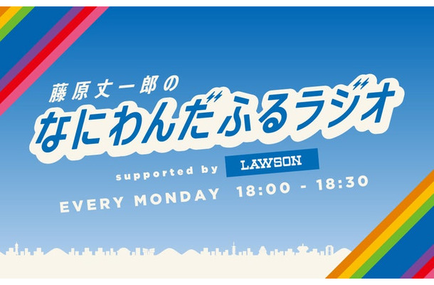 「藤原丈一郎のなにわんだふるラジオ supported by ローソン」（画像提供：FM大阪）