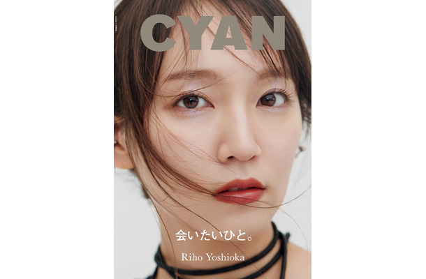 「CYAN（シアン）」ISSUE 38 AUTUMN 2023（2023年7月31日発売）表紙：吉岡里帆（C）CYAN