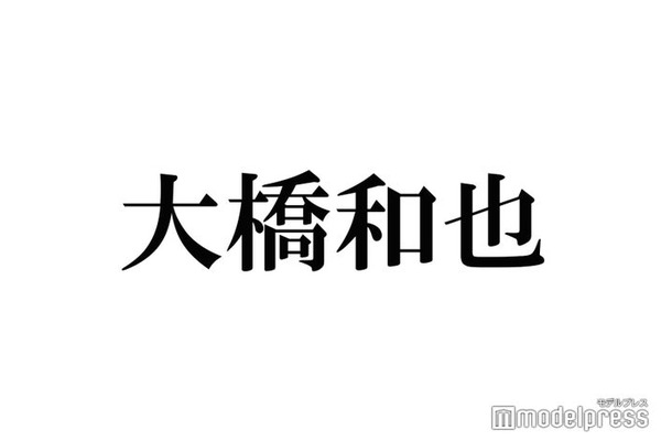 なにわ男子・大橋和也、プライベートでの赤っ恥体験告白「びちゃびちゃで恥ずかしかった」