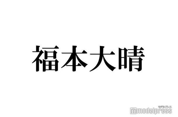 Aぇ! group福本大晴、同期・King ＆ Prince永瀬廉へラブコール「ichiban」完コピにメンバー驚き