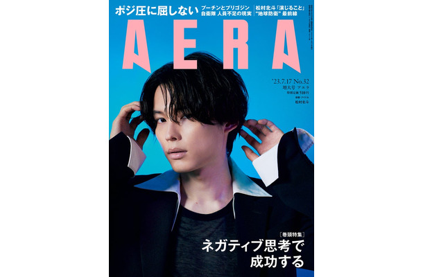 「AERA」2023年7月17日増大号（7月10日発売）表紙：松村北斗（提供写真）