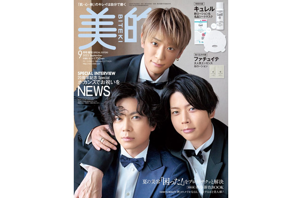「美的」9月号SPECIAL EDITION（7月22日発売）表紙：NEWS（画像提供：小学館）