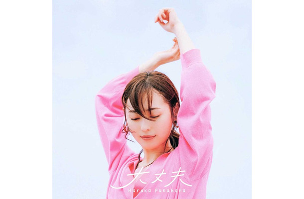 福原遥「大丈夫」ジャケット写真（提供写真）