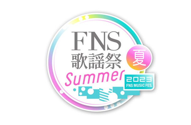 「2023FNS歌謡祭 夏」（C）フジテレビ