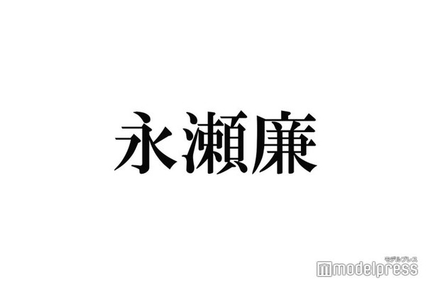 King ＆ Prince永瀬廉、初ファンミでの“おしゃぶり”姿自画自賛「感情をすごい制御できる」