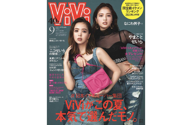 「ViVi」9月号通常版（7月22日発売）表紙：藤田ニコル、せいら（画像提供：講談社）