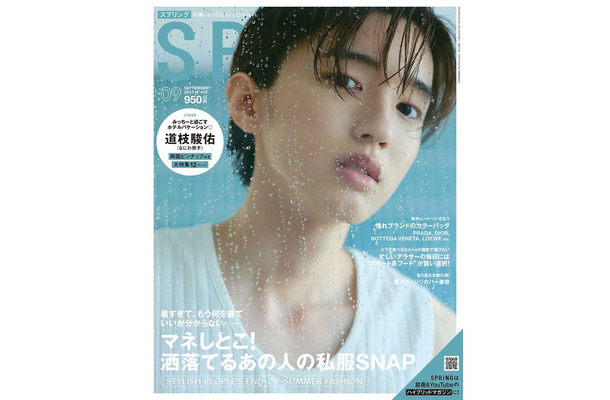 「SPRiNG」9月号（7月22日発売）表紙：道枝駿佑（画像提供：宝島社）