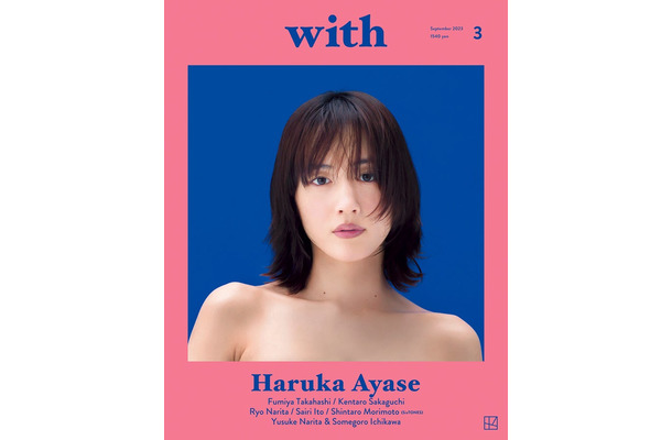 「with」9月号（7月31日発売）表紙：綾瀬はるか（画像提供：講談社）