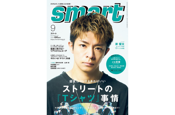 「smart」9月号（7月25日発売）表紙：岸優太（画像提供：宝島社）
