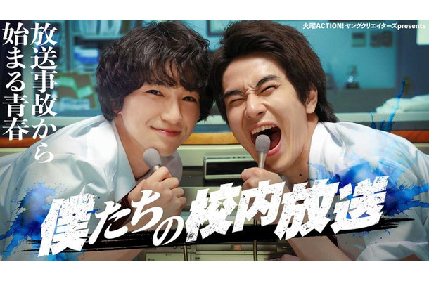 木戸大聖、前田旺志郎「僕たちの校内放送」キービジュアル（C）フジテレビ