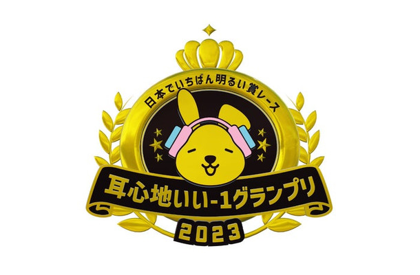 「耳心地いい-1グランプリ」（C）TBS