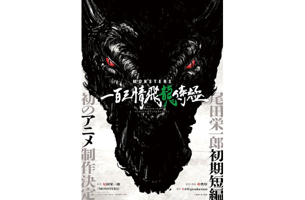 『MONSTERS 一百三情飛龍侍極』原作：尾田栄一郎『MONSTERS』（ジャンプコミックス「WANTED！ 尾田栄一郎短編集」所収）監督・構成：朴性厚（TVアニメ『呪術廻戦』第1期、『劇場版 呪術廻戦 0』監督）制作：E＆H production（C）尾田栄一郎／集英社
