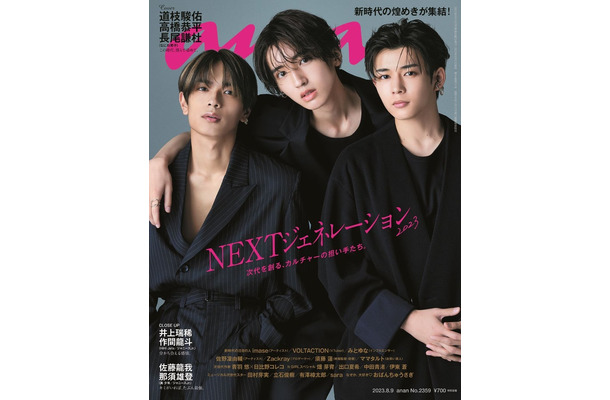 「anan」2359号（2023年8月2日発売）表紙：高橋恭平、道枝駿佑、長尾謙杜（C）マガジンハウス
