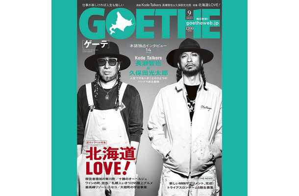 「ゲーテ」9月号（幻冬舎、7月25日発売）表紙：久保田光太郎、長瀬智也（提供写真）