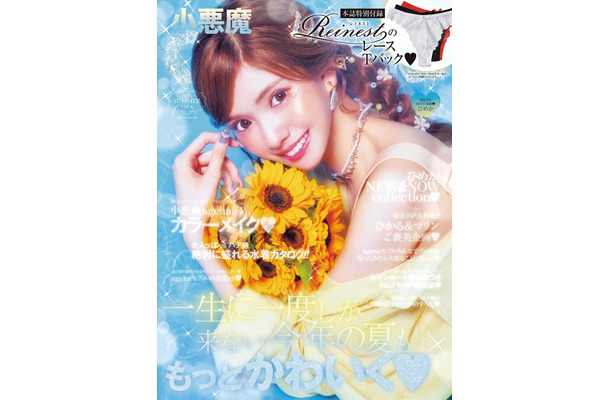 ひめか「小悪魔ageha」2023夏号表紙（提供写真）