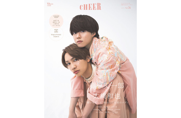 「CHEER Vol.36」（8月1日発売）表紙：藤原丈一郎＆大橋和也（画像提供：宝島社）