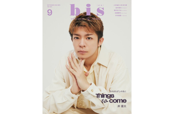 「bis」9月号増刊（8月1日発売）表紙：岸優太（画像提供：光文社）